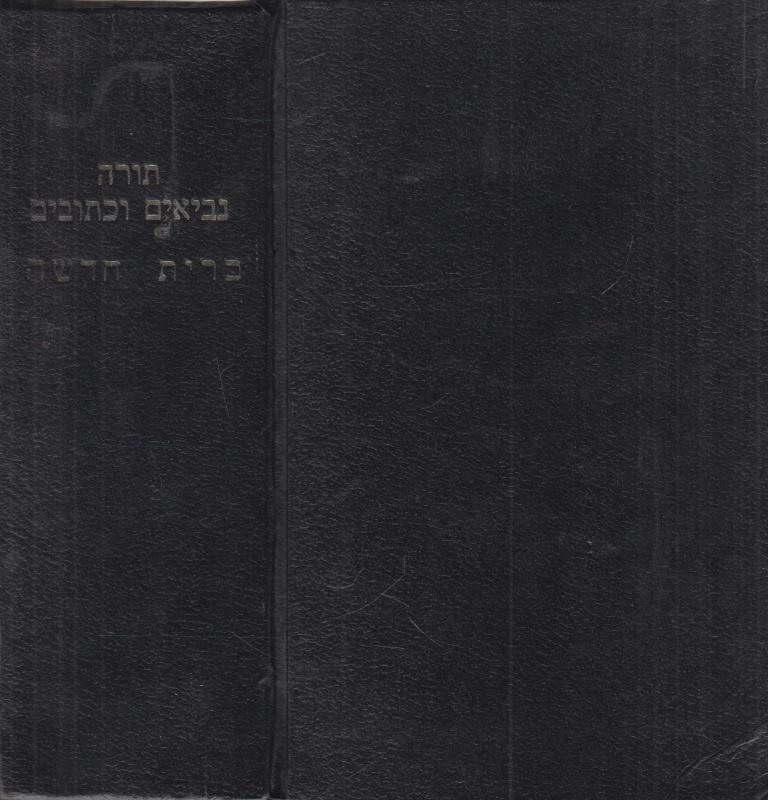 Hebraisk bibel. Tora, profeter, skrifter og Ny Testamente