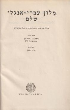 Compendious Hebrew-English dictionary