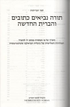 Torah, Profeterne, Skrifterne og Det nye Testamente på hebræisk